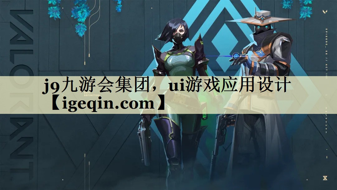 一竞技集团，ui游戏应用设计